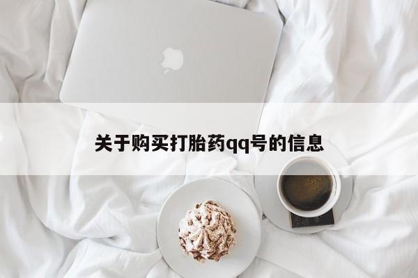 买打胎药私人联系方式关于购买打胎药qq号的信息