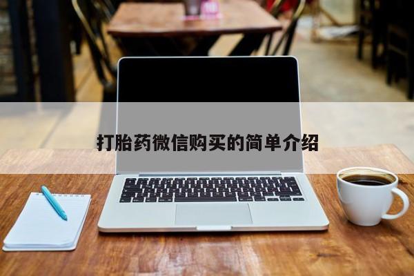 买打胎药私人联系方式打胎药微信购买的简单介绍