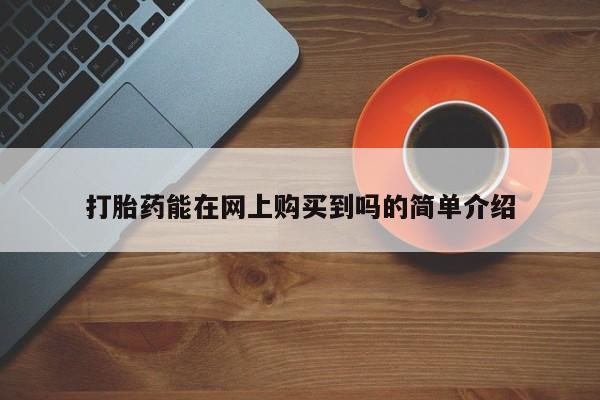 买打胎药私人联系方式打胎药能在网上购买到吗的简单介绍