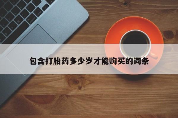 买打胎药私人联系方式包含打胎药多少岁才能购买的词条