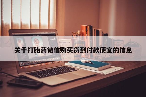 买打胎药私人联系方式关于打胎药微信购买货到付款便宜的信息