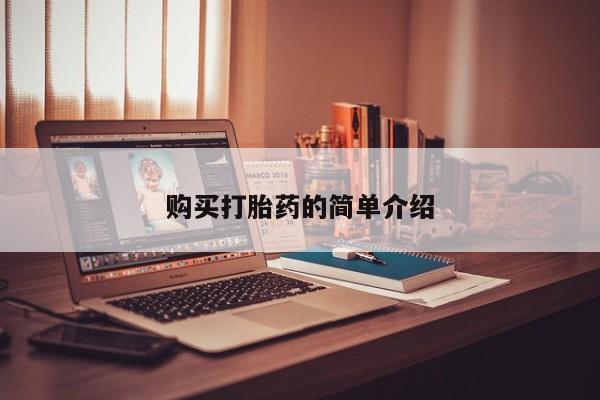 买打胎药私人联系方式购买打胎药的简单介绍