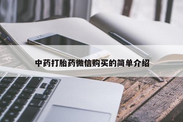 买打胎药私人联系方式中药打胎药微信购买的简单介绍