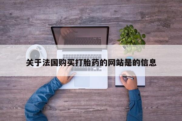 买打胎药私人联系方式关于法国购买打胎药的网站是的信息