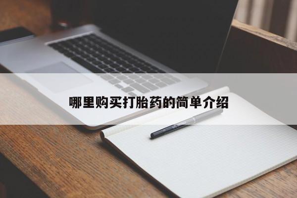 买打胎药私人联系方式哪里购买打胎药的简单介绍