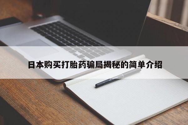 买打胎药私人联系方式日本购买打胎药骗局揭秘的简单介绍