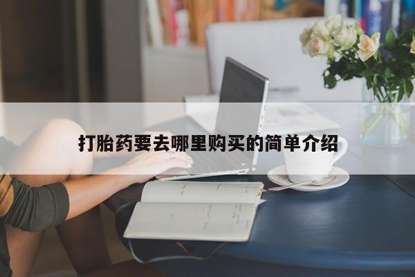 买打胎药私人联系方式新闻 第101页