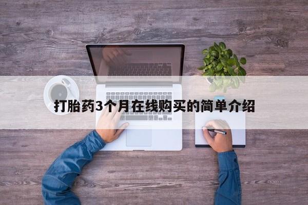 买打胎药私人联系方式打胎药3个月在线购买的简单介绍
