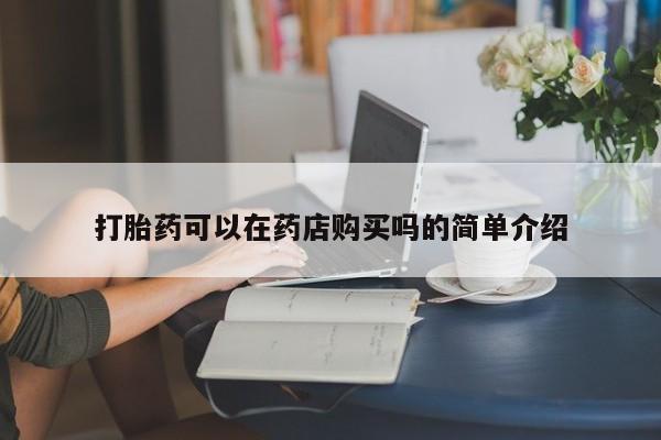 买打胎药私人联系方式动态 第103页