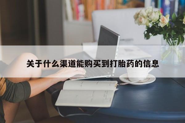 买打胎药私人联系方式关于什么渠道能购买到打胎药的信息