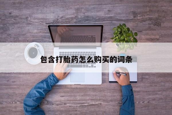 买打胎药私人联系方式包含打胎药怎么购买的词条