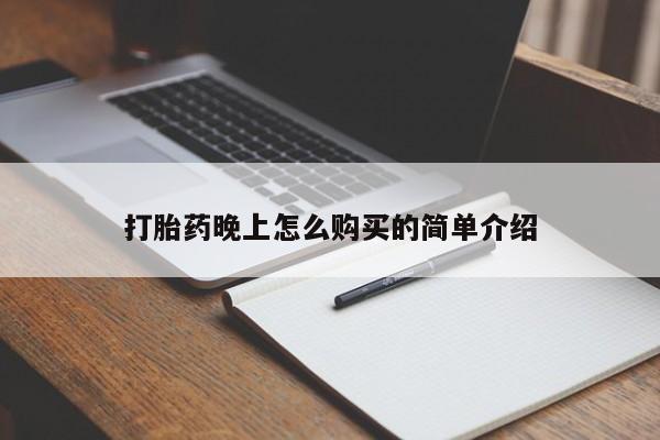 买打胎药私人联系方式打胎药晚上怎么购买的简单介绍