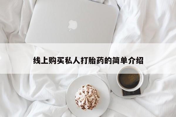 买打胎药私人联系方式线上购买私人打胎药的简单介绍