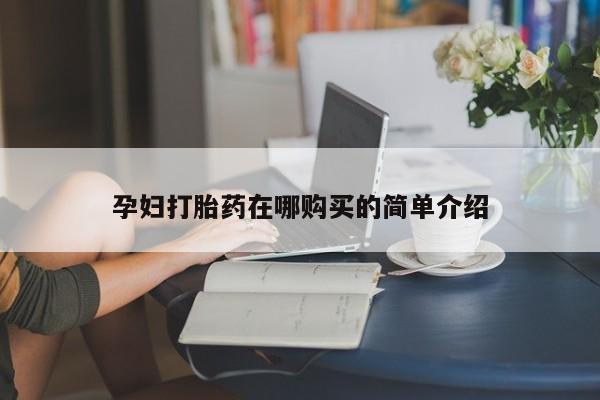 买打胎药私人联系方式孕妇打胎药在哪购买的简单介绍