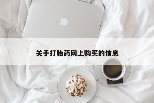 买打胎药私人联系方式关于打胎药网上购买的信息
