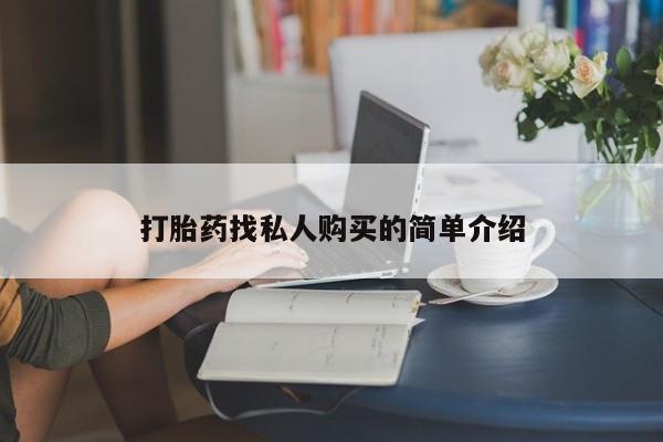买打胎药私人联系方式打胎药找私人购买的简单介绍