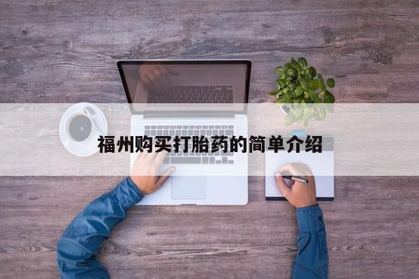 买打胎药私人联系方式福州购买打胎药的简单介绍