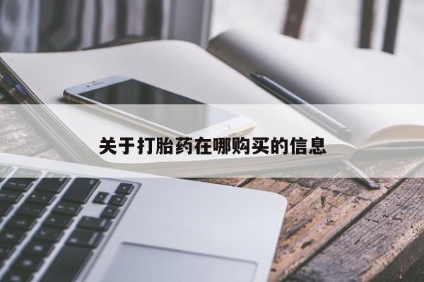 买打胎药私人联系方式关于打胎药在哪购买的信息