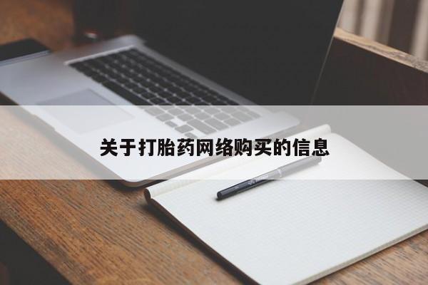 买打胎药私人联系方式关于打胎药网络购买的信息
