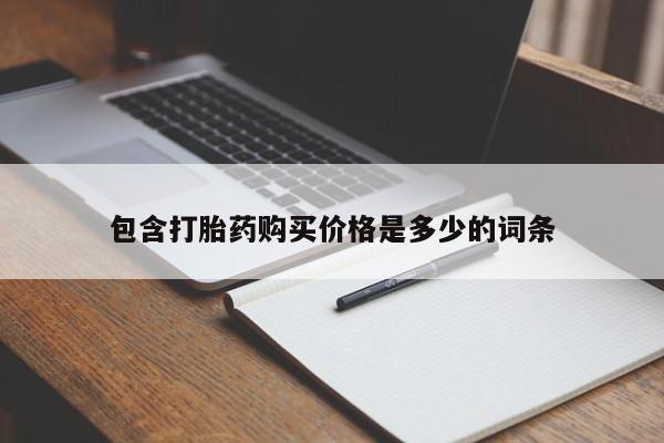 买打胎药私人联系方式包含打胎药购买价格是多少的词条