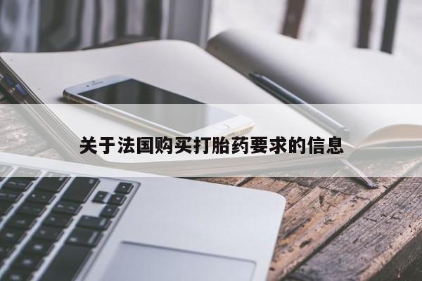 买打胎药私人联系方式关于法国购买打胎药要求的信息