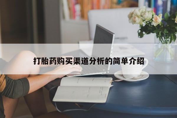 买打胎药私人联系方式打胎药购买渠道分析的简单介绍
