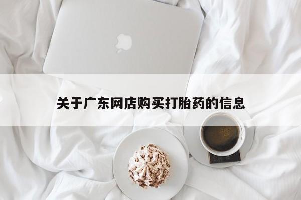 买打胎药私人联系方式关于广东网店购买打胎药的信息