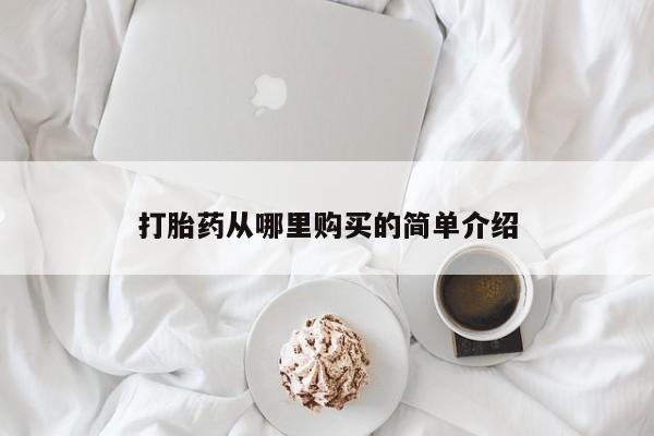 买打胎药私人联系方式打胎药从哪里购买的简单介绍