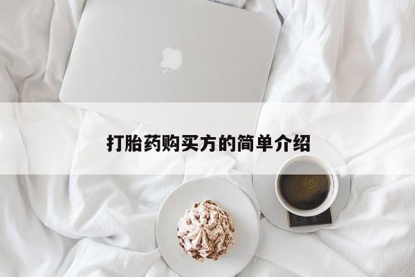 买打胎药私人联系方式打胎药购买方的简单介绍