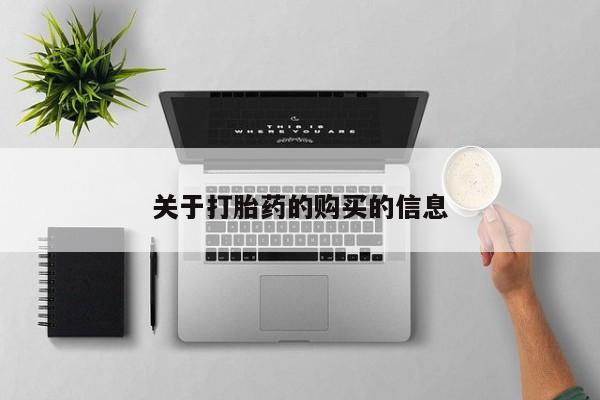 买打胎药私人联系方式关于打胎药的购买的信息