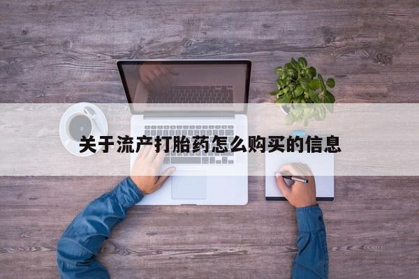 买打胎药私人联系方式关于流产打胎药怎么购买的信息