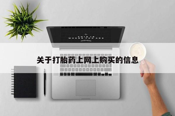 买打胎药私人联系方式关于打胎药上网上购买的信息