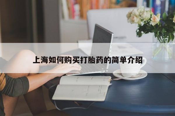 买打胎药私人联系方式上海如何购买打胎药的简单介绍