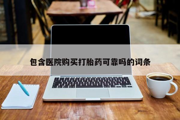 买打胎药私人联系方式包含医院购买打胎药可靠吗的词条