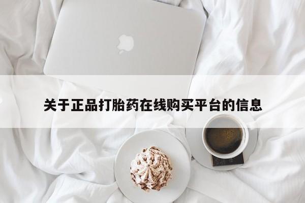 买打胎药私人联系方式关于正品打胎药在线购买平台的信息