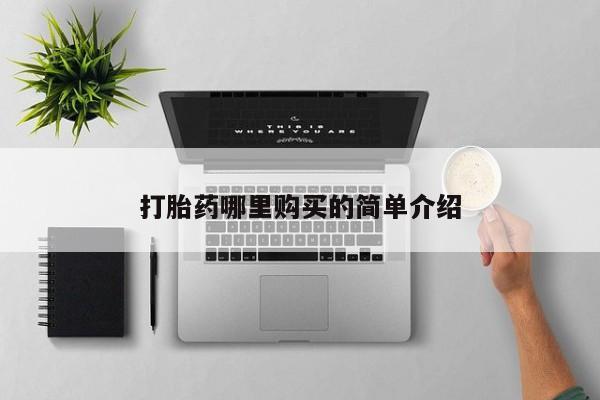 买打胎药私人联系方式打胎药哪里购买的简单介绍