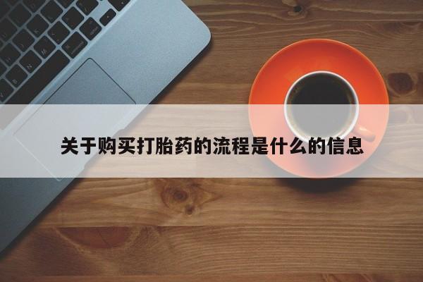 买打胎药私人联系方式关于购买打胎药的流程是什么的信息