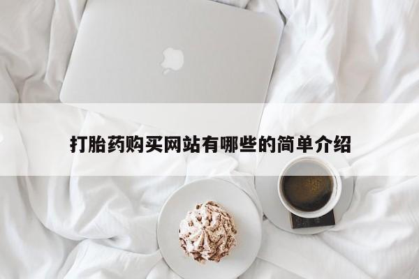 买打胎药私人联系方式打胎药购买网站有哪些的简单介绍