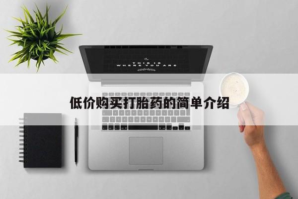 买打胎药私人联系方式低价购买打胎药的简单介绍
