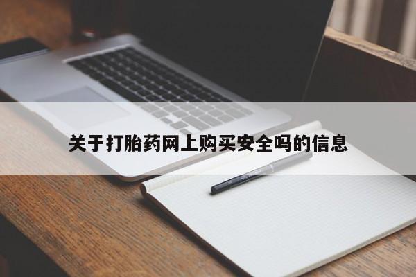 买打胎药私人联系方式关于打胎药网上购买安全吗的信息