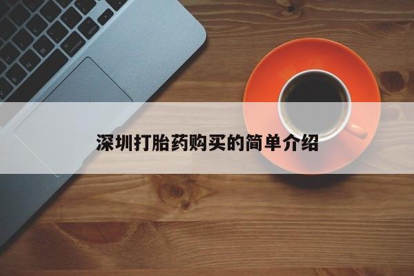 买打胎药私人联系方式深圳打胎药购买的简单介绍