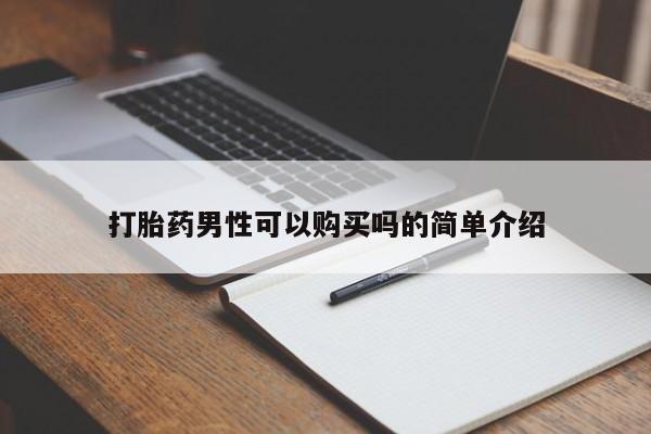 买打胎药私人联系方式打胎药男性可以购买吗的简单介绍