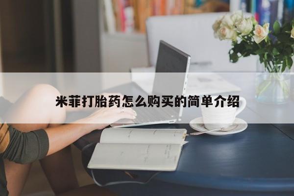 买打胎药私人联系方式米菲打胎药怎么购买的简单介绍