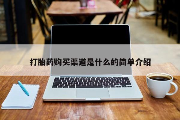买打胎药私人联系方式打胎药购买渠道是什么的简单介绍