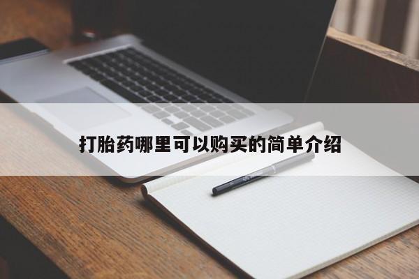 买打胎药私人联系方式打胎药哪里可以购买的简单介绍