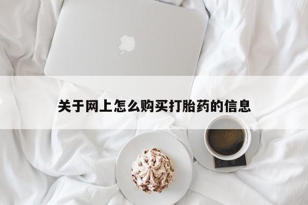 买打胎药私人联系方式关于网上怎么购买打胎药的信息