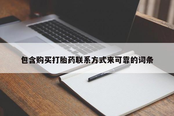 买打胎药私人联系方式包含购买打胎药联系方式来可靠的词条