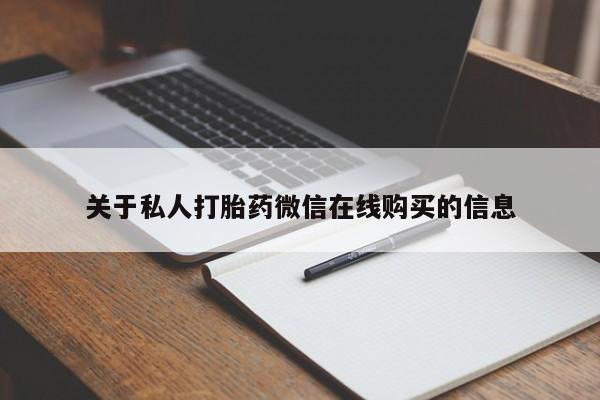 买打胎药私人联系方式关于私人打胎药微信在线购买的信息