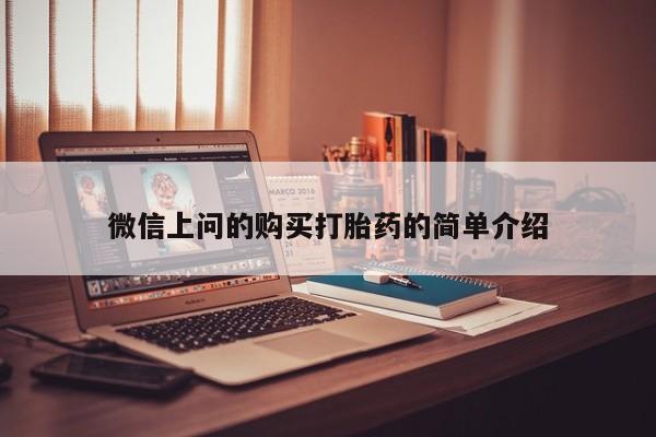 买打胎药私人联系方式微信上问的购买打胎药的简单介绍