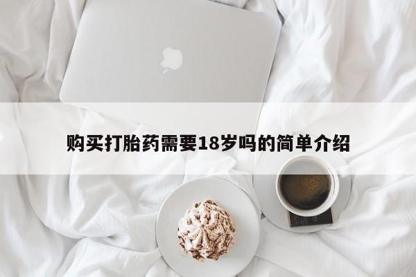 买打胎药私人联系方式购买打胎药需要18岁吗的简单介绍